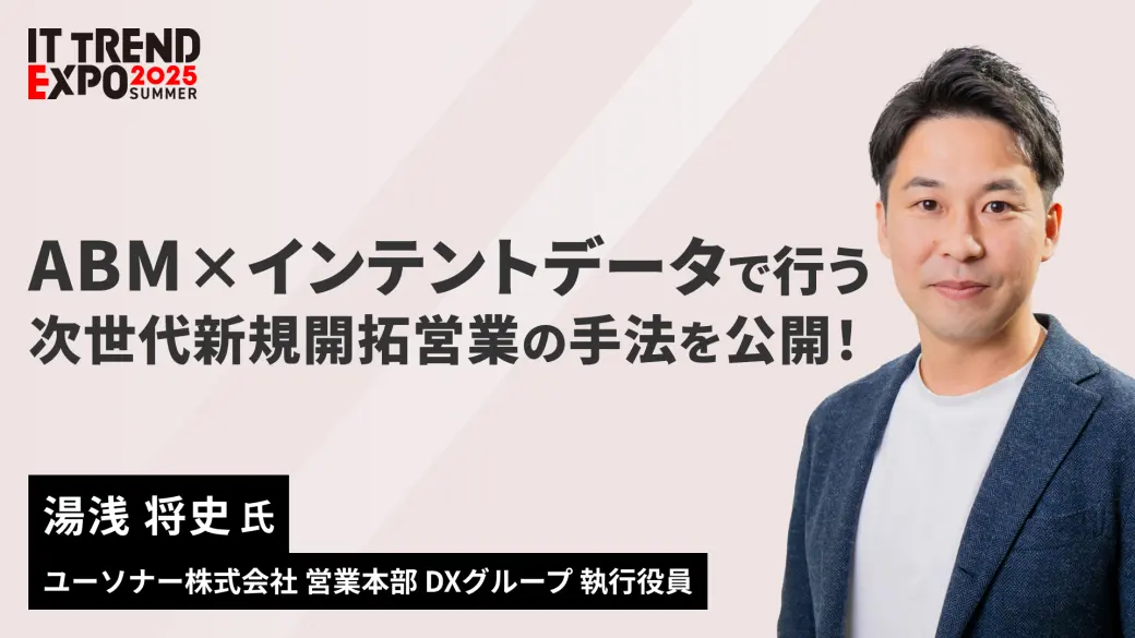 ABM×インテントデータで行う次世代新規開拓営業の手法を公開！