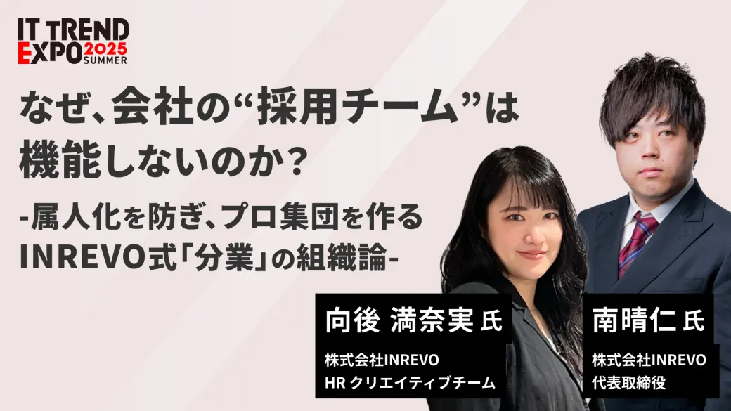なぜ、会社の“採用チーム”は機能しないのか？ -属人化を防ぎ、プロ集団を作るINREVO式「分業」の組織論-