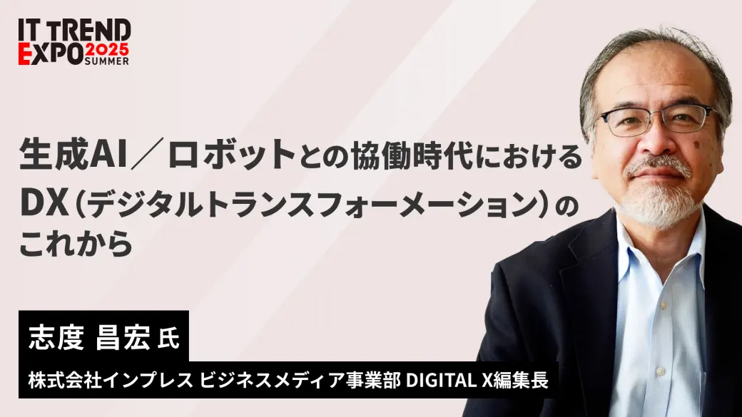 生成AI／ロボットとの協働時代におけるDX（デジタルトランスフォーメーション）のこれから