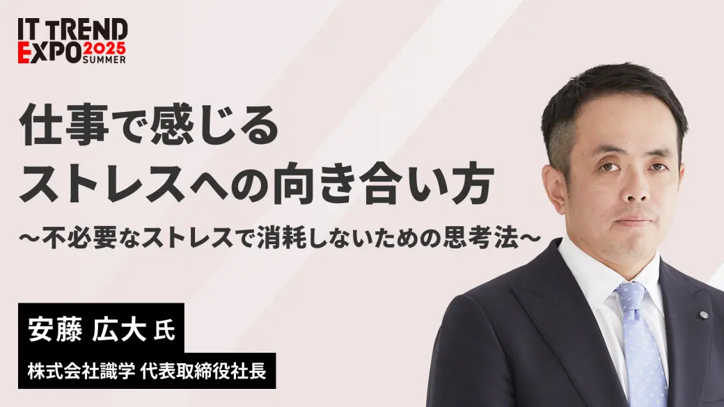 仕事で感じるストレスへの向き合い方 ～不必要なストレスで消耗しないための思考法～