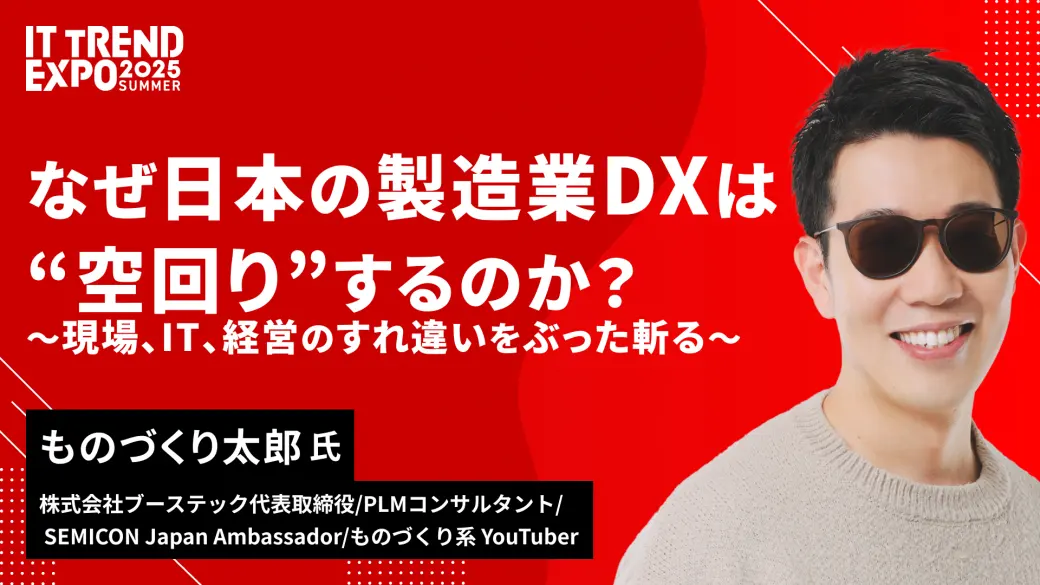 なぜ日本の製造業DXは“空回り”するのか？ 〜現場、IT、経営のすれ違いをぶった斬る〜