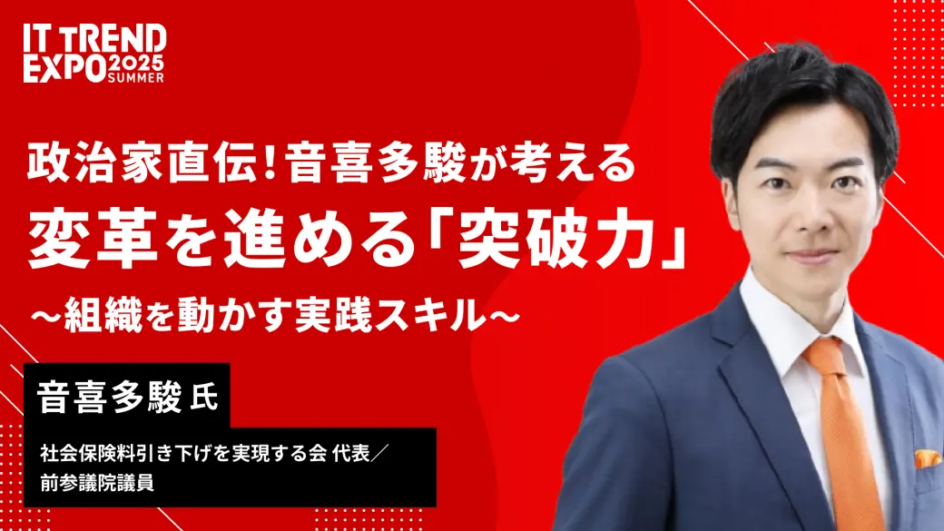 政治家直伝！音喜多駿が考える、変革を進める「突破力」  〜組織を動かす実践スキル〜