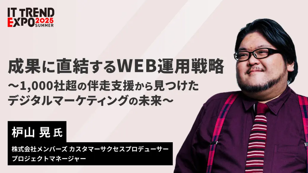 成果に直結するWEB運用戦略 ～1,000社超の伴走支援から見つけた、デジタルマーケティングの未来～