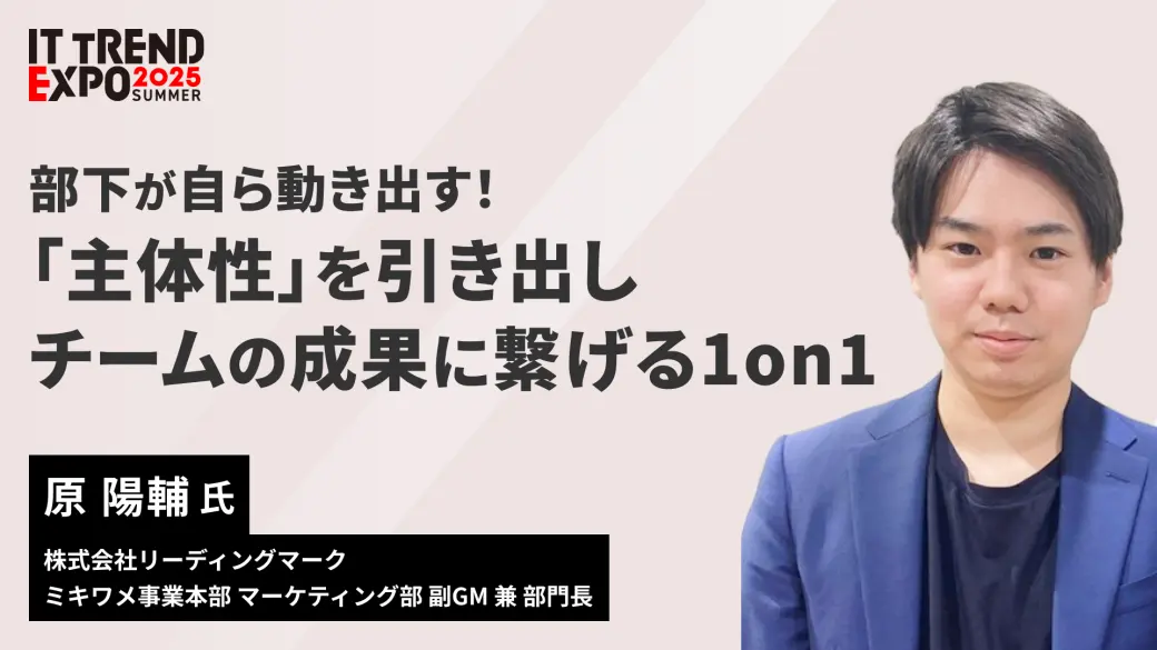 部下が自ら動き出す！「主体性」を引き出し、チームの成果に繋げる1on1