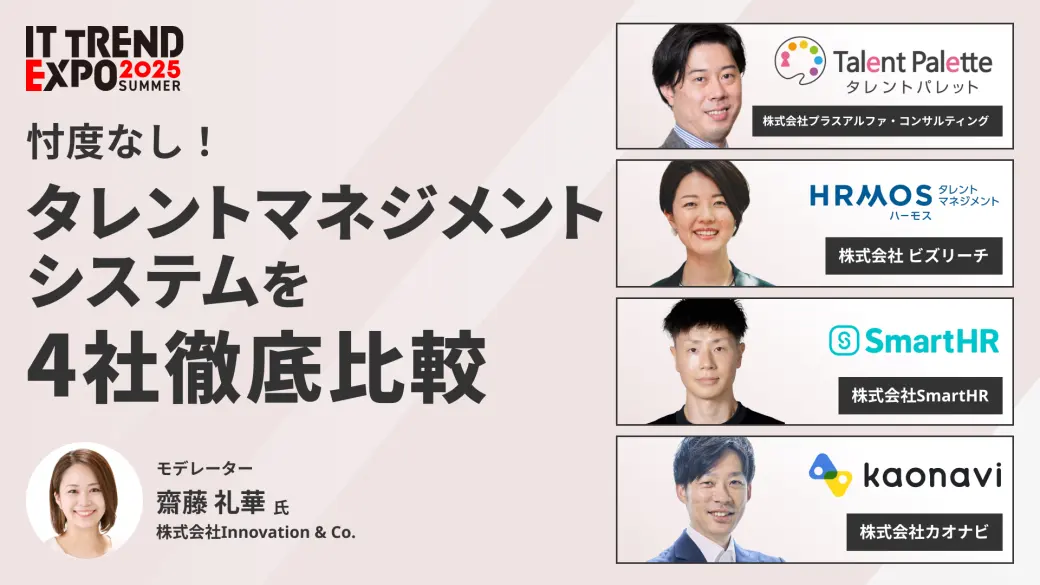 忖度なし！タレントマネジメントシステムを4社徹底比較