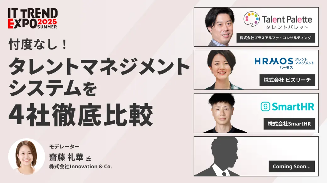忖度なし！タレントマネジメントシステムを4社徹底比較