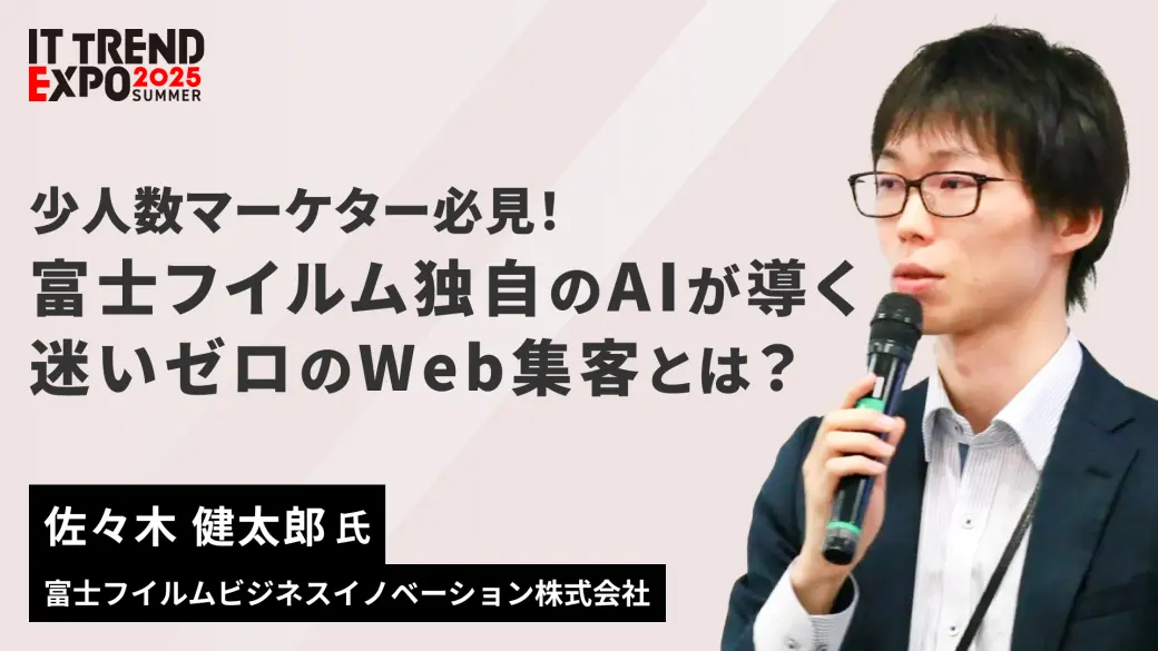 少人数マーケター必見！ 富士フイルム独自のAIが導く、迷いゼロのWeb集客とは？