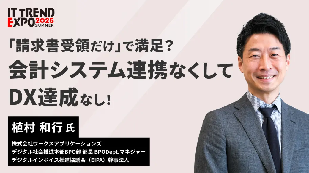 「請求書受領だけ」で満足？ 会計システム連携なくしてDX達成なし！
