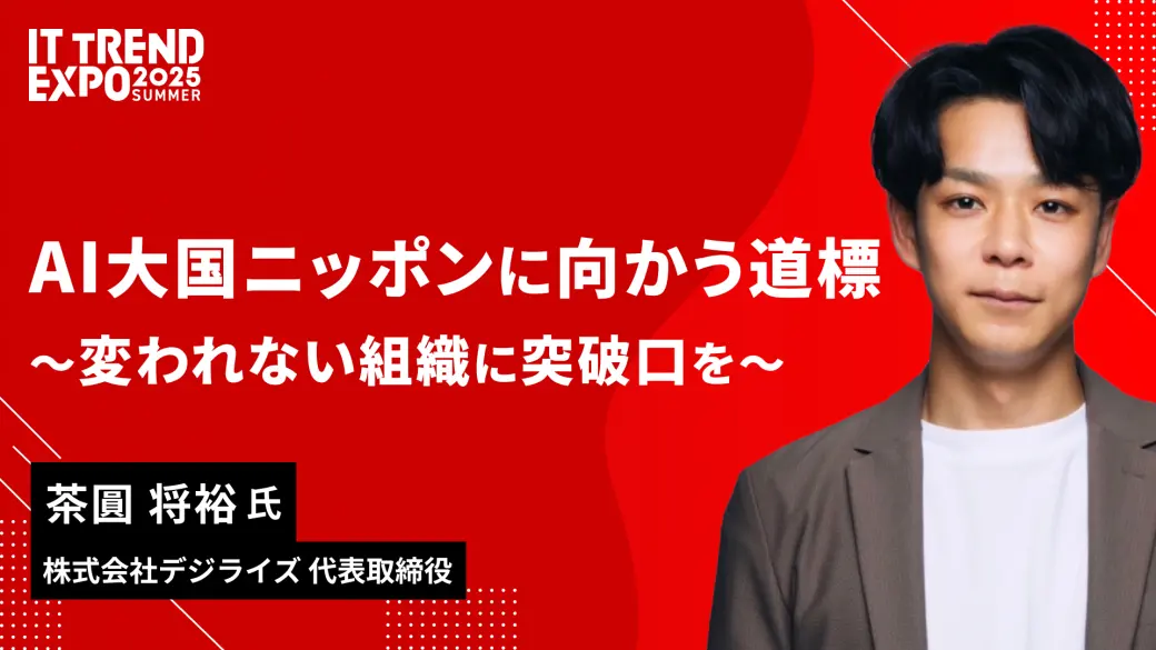 AI大国ニッポンに向かう道標 〜変われない組織に突破口を〜