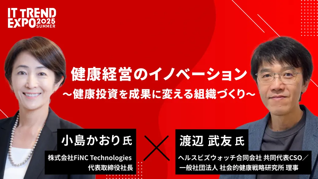 健康経営のイノベーション〜健康投資を成果に変える組織づくり〜