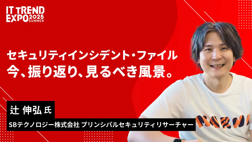 セキュリティインシデント・ファイル ～今、振り返り、見るべき風景。～
