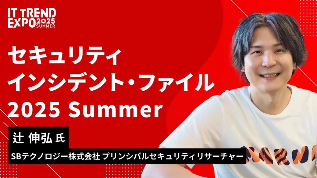 セキュリティインシデント・ファイル 2025 Summer