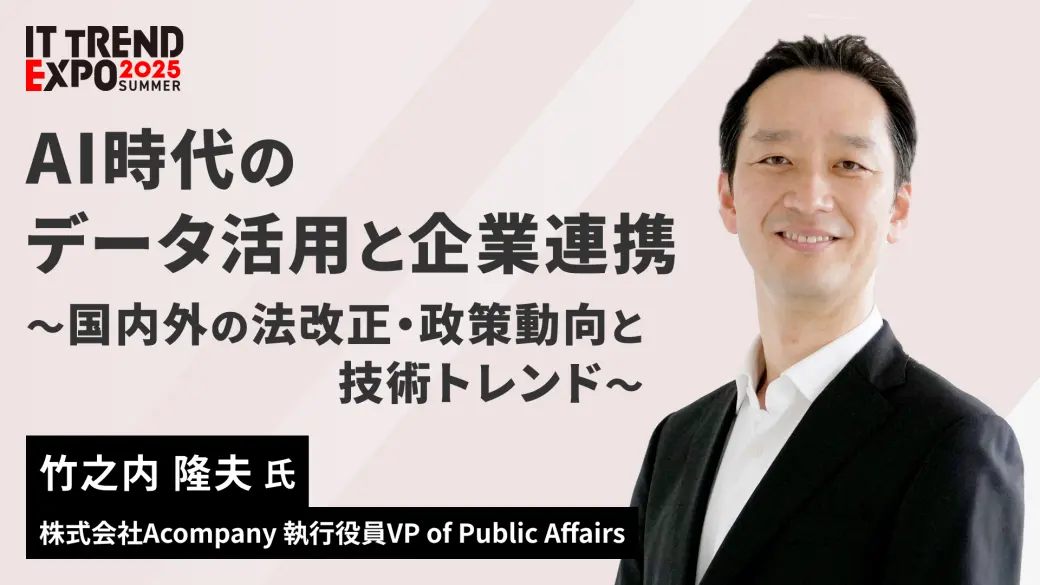 AI時代のデータ活用と企業連携 〜 国内外の法改正・政策動向と技術トレンド 〜