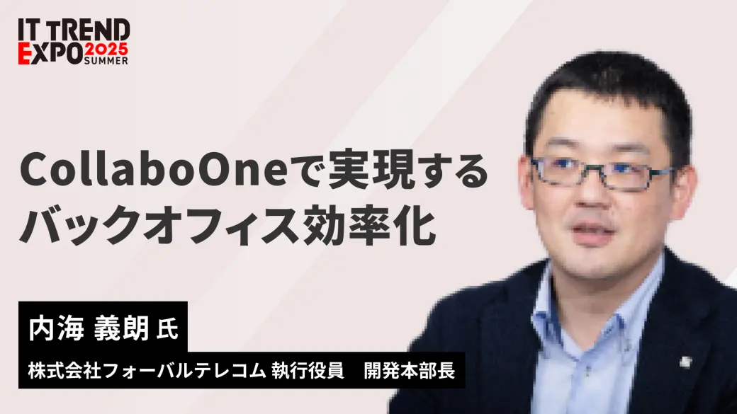 「CollaboOneで実現するバックオフィス効率化」