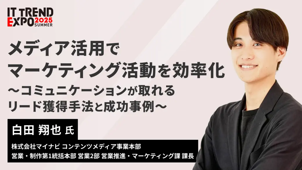 メディア活用でマーケティング活動を効率化 ～コミュニケーションが取れるリード獲得手法と成功事例～