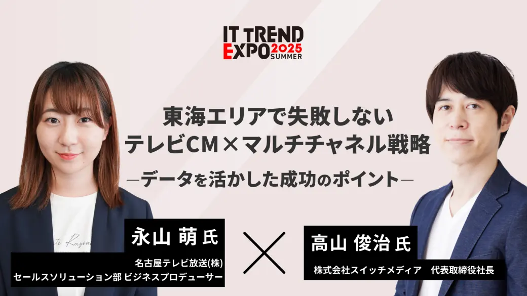 東海エリアで失敗しないテレビCM×マルチチャネル戦略 ― データを活かした成功のポイント ―