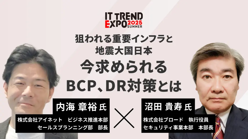 狙われる重要インフラと地震大国日本、今求められるBCP、DR対策とは