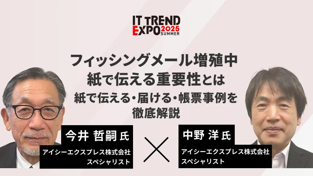 フィッシングメール増殖中 紙で伝える重要性とは 紙で伝える・届ける・帳票事例を徹底解説