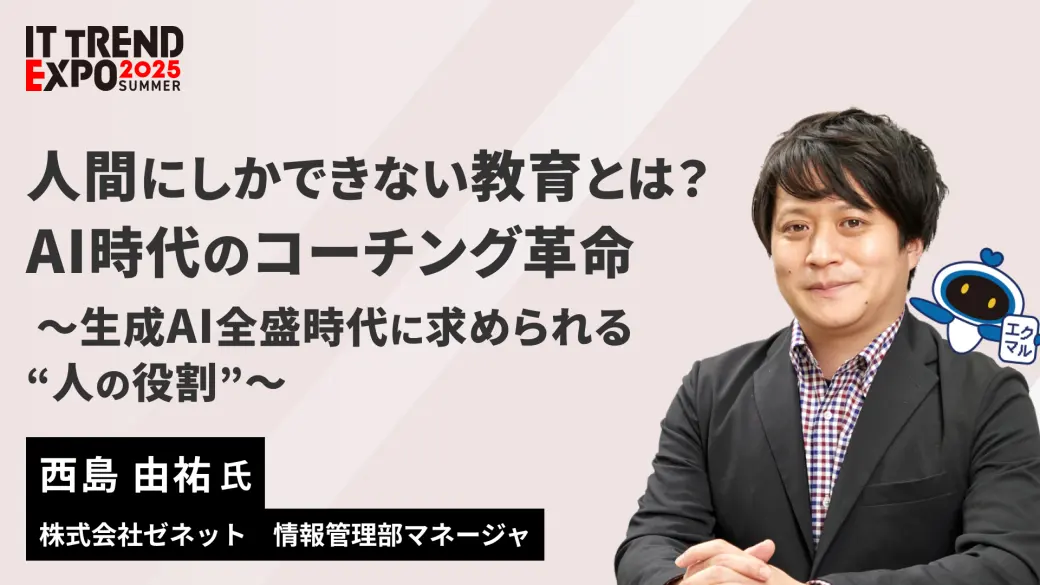 人間にしかできない教育とは？ AI時代のコーチング革命 〜生成AI全盛時代に求められる"人の役割"〜