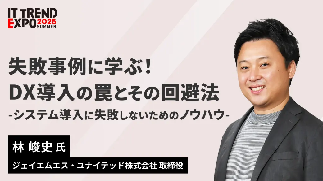 失敗事例に学ぶ！DX導入の罠とその回避法 -システム導入に失敗しないためのノウハウ-