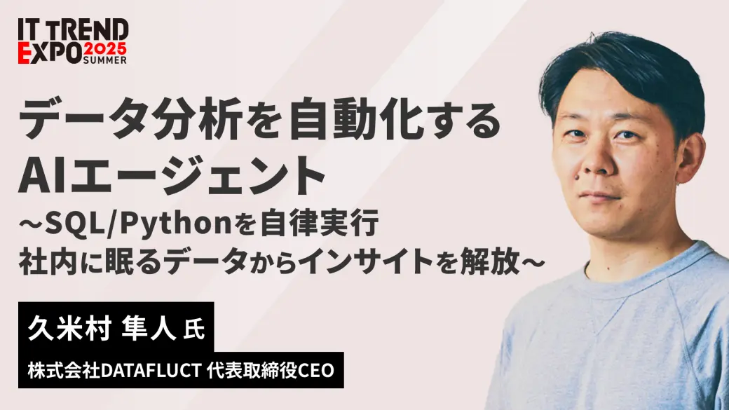 データ分析を自動化するAIエージェント　〜SQL/Pythonを自律実行、社内に眠るデータからインサイトを解放〜