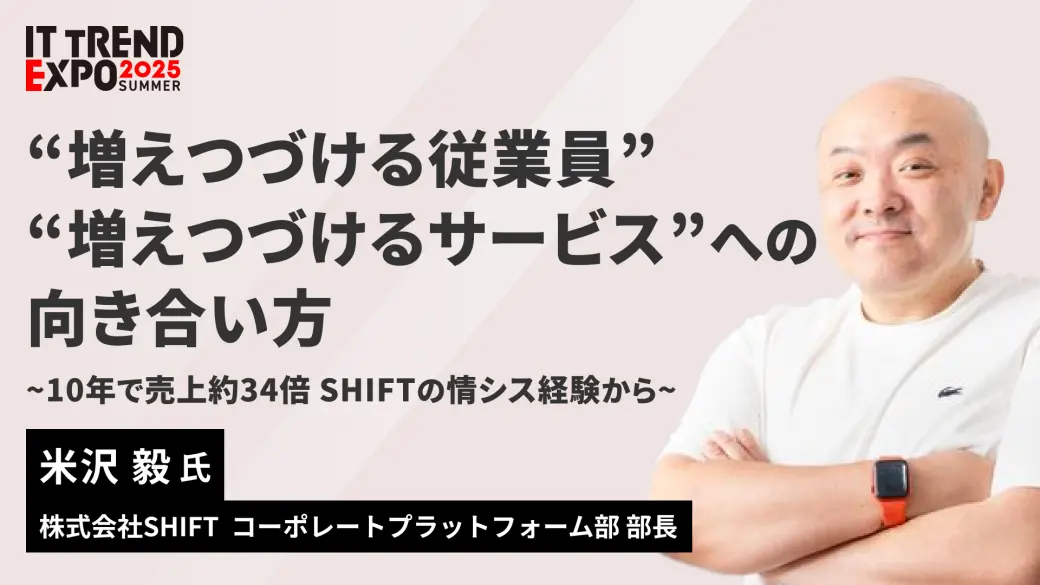 “増えつづける従業員” “増えつづけるサービス”への向き合い方 ~10年で売上約34倍 SHIFTの情シス経験から~