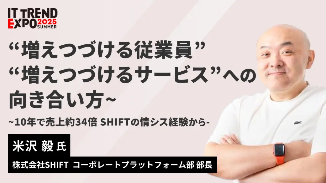 “増えつづける従業員” “増えつづけるサービス”への向き合い方 ~10年で売上約34倍 SHIFTの情シス経験から~