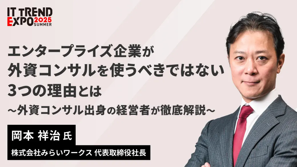 エンタープライズ企業が外資コンサルを使うべきではない3つの理由とは ～外資コンサル出身の経営者が徹底解説～