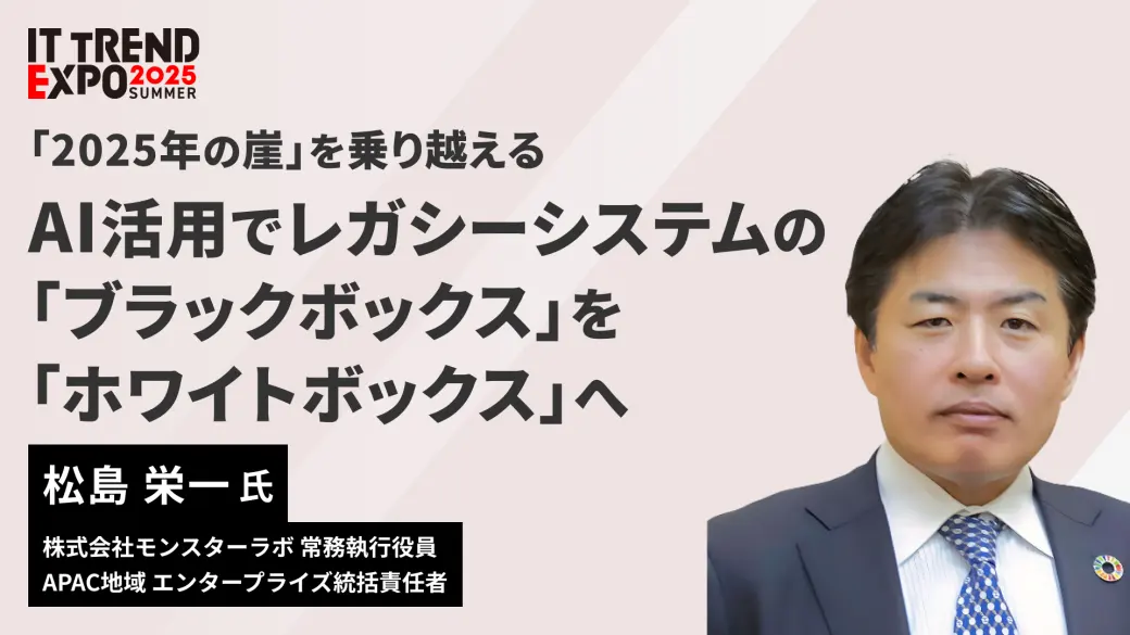 「2025年の崖」を乗り越える： AI活用でレガシーシステムの「ブラックボックス」を「ホワイトボックス」へ
