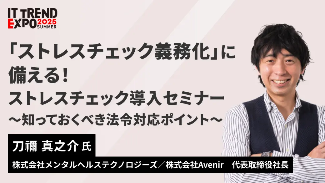 「ストレスチェック義務化」に備える！ ストレスチェック導入セミナー ～知っておくべき法令対応ポイント～