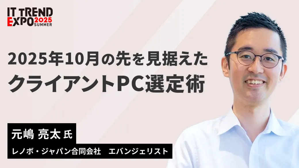 2025年10月の先を見据えた、クライアントPC選定術