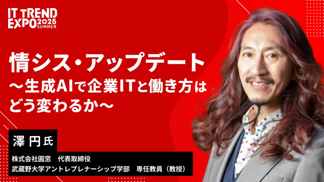 情シス・アップデート 〜生成AIで企業ITと働き方はどう変わるか〜