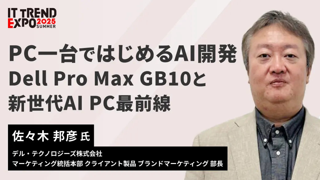 PC一台ではじめるAI開発  Dell Pro Max GB10と新世代AI PC最前線