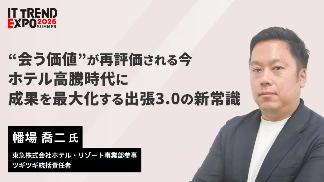 “会う価値”が再評価される今─ホテル高騰時代に成果を最大化する出張3.0の新常識