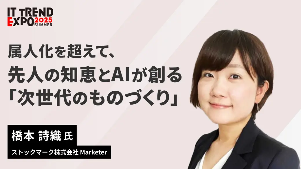属人化を超えて、先人の知恵とAIが創る「次世代のものづくり」