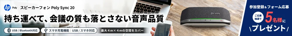 スピーカーフォン poly sync 20 参加登録&フォーム応募で抽選で5名様にプレゼント