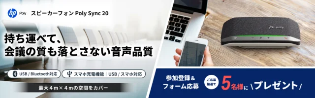 スピーカーフォン poly sync 20 参加登録&フォーム応募で抽選で5名様にプレゼント
