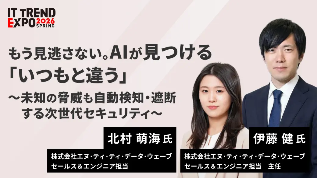 もう見逃さない。AI が見つける「いつもと違う」 ～未知の脅威も自動検知・遮断する次世代セキュリティ～