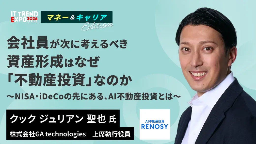 会社員が、次に考えるべき資産形成はなぜ「不動産投資」なのか 〜NISA・iDeCoの先にある、AI不動産投資とは