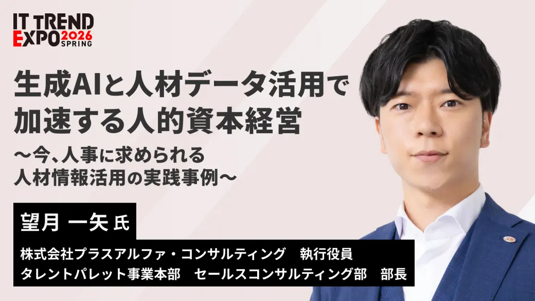 生成AIと人材データ活用で加速する人的資本経営 ～今、人事に求められる、人材情報活用の実践事例～