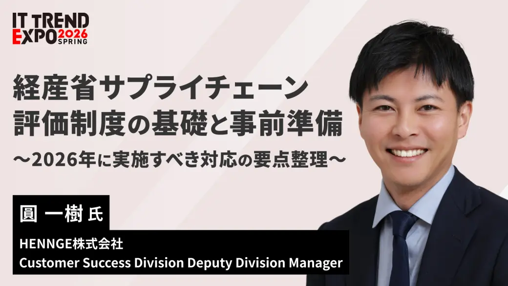 経産省サプライチェーン評価制度の基礎と事前準備　～2026年に実施すべき対応の要点整理～