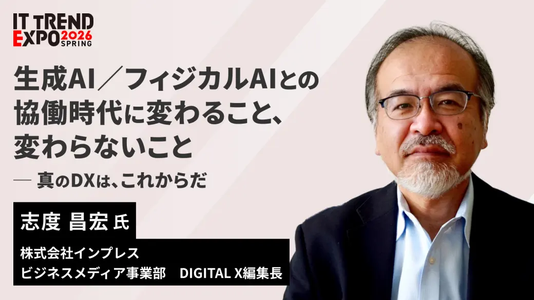 生成AI／フィジカルAIとの協働時代に変わること、変わらないこと。真のDXは、これからだ