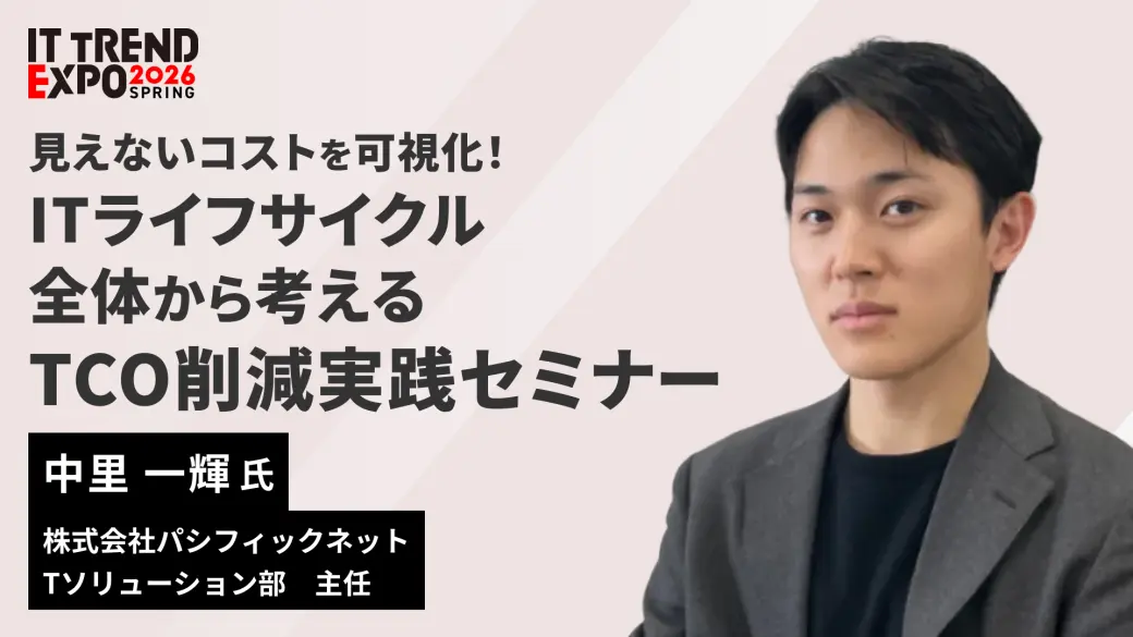 見えないコストを可視化！ ITライフサイクル全体から考えるTCO削減実践セミナー