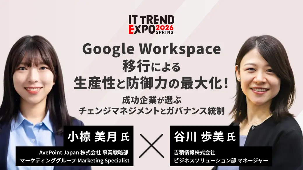 Google Workspace移行による生産性と防御力の最大化！成功企業が選ぶチェンジマネジメントとガバナンス統制