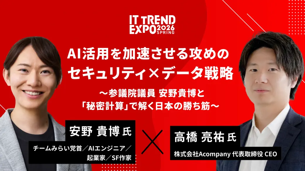 AI活用を加速させる 攻めのセキュリティ×データ戦略  ──参議院議員 安野貴博と「秘密計算」で解く、日本の勝ち筋