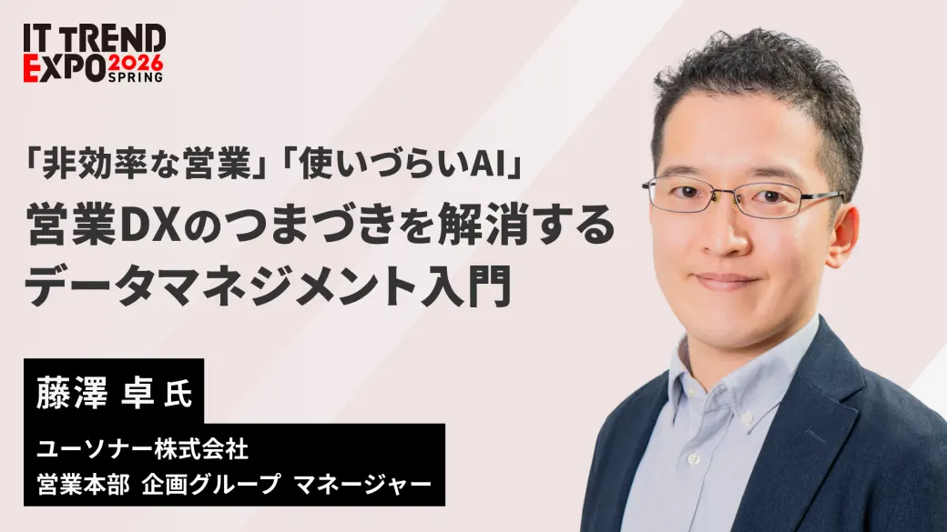 「非効率な営業」「使いづらいAI」 営業DXのつまづきを解消するデータマネジメント入門