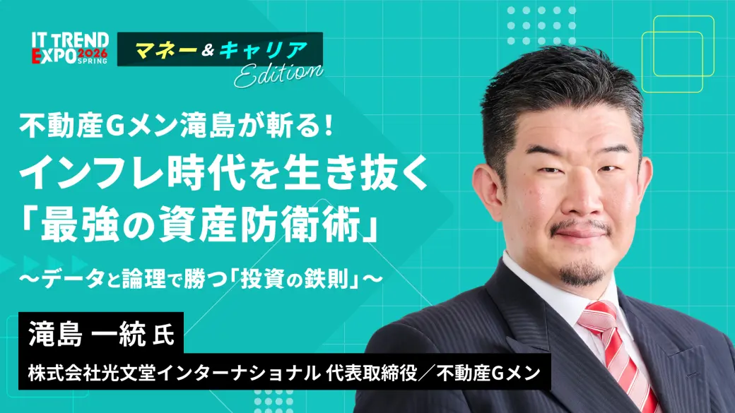 不動産Gメン滝島が斬る！インフレ時代を生き抜く「最強の資産防衛術」 ～データと論理で勝つ「投資の鉄則」～