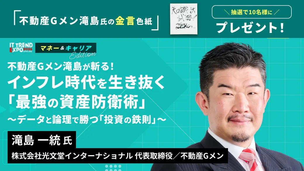 不動産Gメン滝島が斬る！インフレ時代を生き抜く「最強の資産防衛術」 ～データと論理で勝つ「投資の鉄則」～