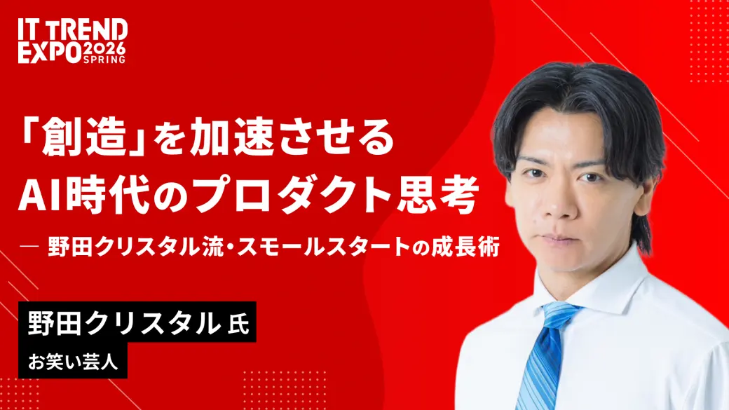 「創造」を加速させる、AI時代のプロダクト思考 ― 野田クリスタル流・スモールスタートの成長術 ―