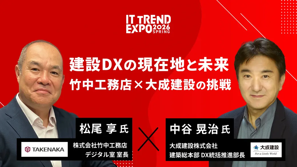 建設DXの現在地と未来：竹中工務店×大成建設の挑戦